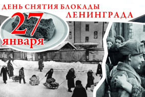 Памятные мероприятия, посвящённые 81-й годовщине снятия блокады Ленинграда