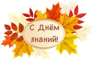 Поздравляем с Днем Знаний! Поздравляем с Днем Знаний!.