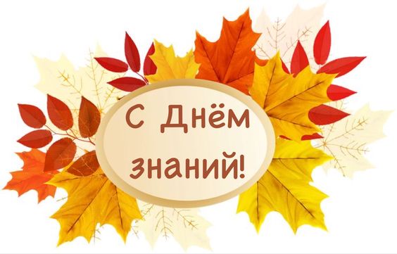 Поздравляем с Днем Знаний! Поздравляем с Днем Знаний!.